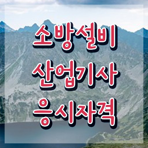  소방설비산업기사 독학 소방설비산업기사 자격요건 독학으로 반 년만에 성공한 팁