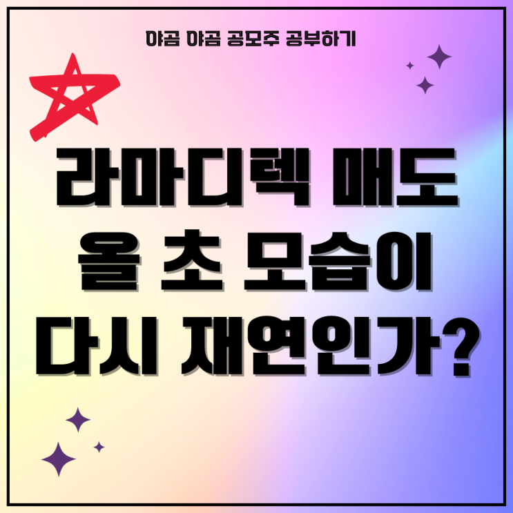 라마디텍 매도 후기, 다시 200%넘는 공모주 시초 흐름