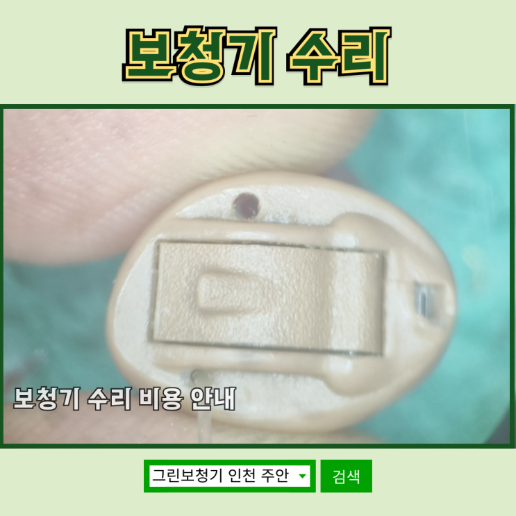  보청기 수리(A/S) 비용 안내