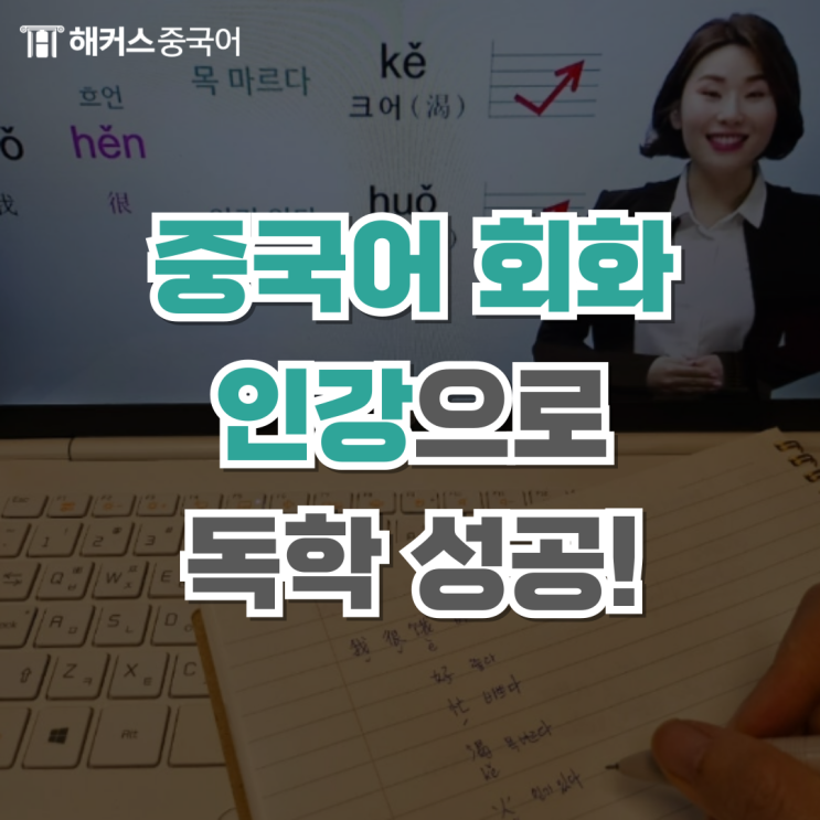  중국어회화 독학 해커스중국어 김선영T 인강으로 성공!