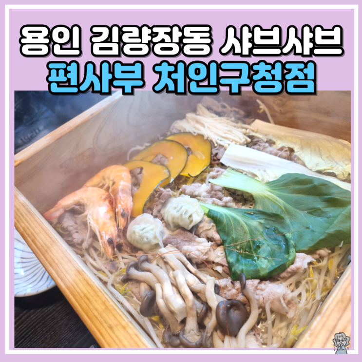 용인 김량장동 샤브샤브 무한리필 맛집 편사부 용인 처인구청점