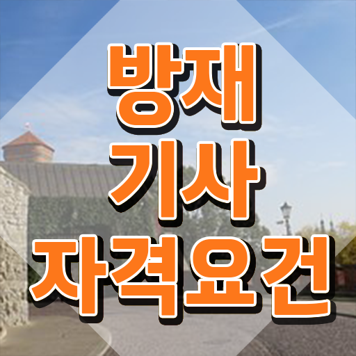  방재기사합격률 방재기사 응시자격 온라인 과정으로 4달 안에 성공한 비법