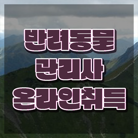  반려동물 관리사 , 반려동물관리사 자격증 합격한 후기 완벽 정리