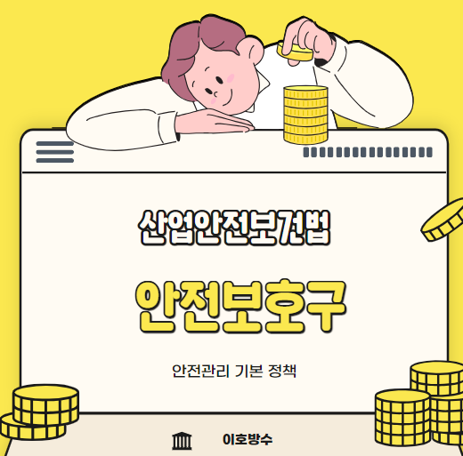  건설 제조업 안전보호구 관리 대장 지급 기준 종류
