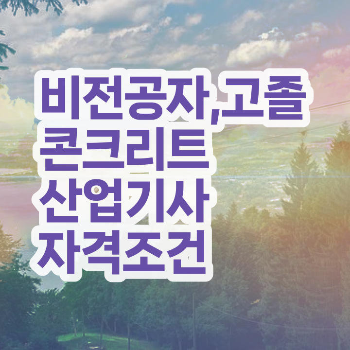  콘크리트산업기사 응시자격 인강만 듣고 5달만에 성공한 과정