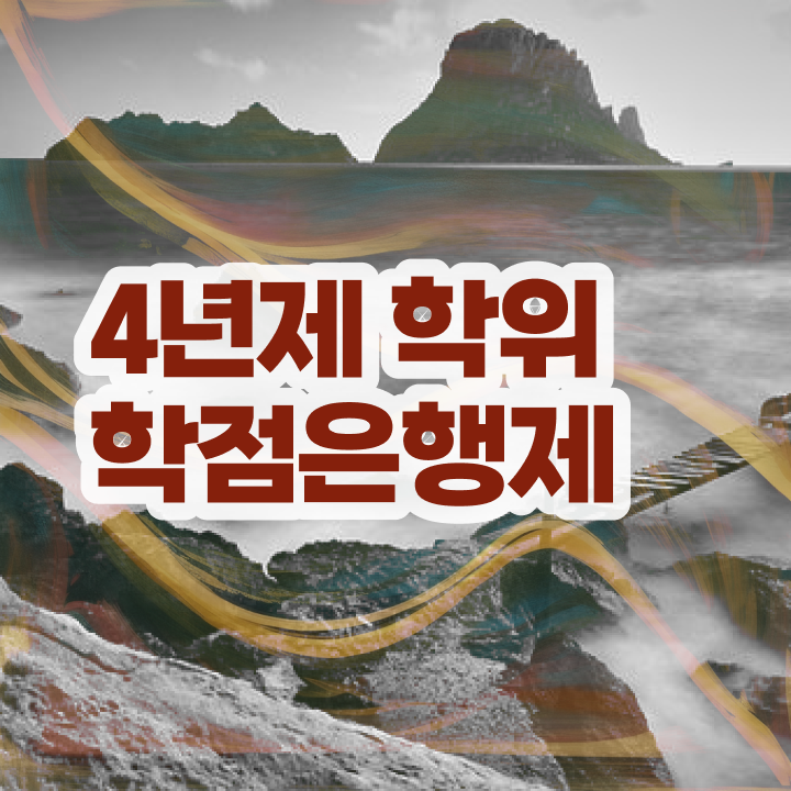 학점은행제현실 , 학점은행제 플래너 추천받고 원하던 학위를 취득했어요 학점은행제현실 , 학점은행제 플래너 추천받고 원하던 학위를 취득했어요