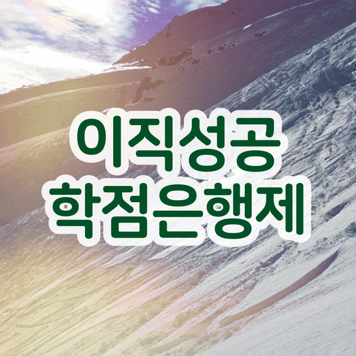  학점은행제 전공 변경 , 반드시 연락주세요 시간 단축 비용절감 방법 총정리