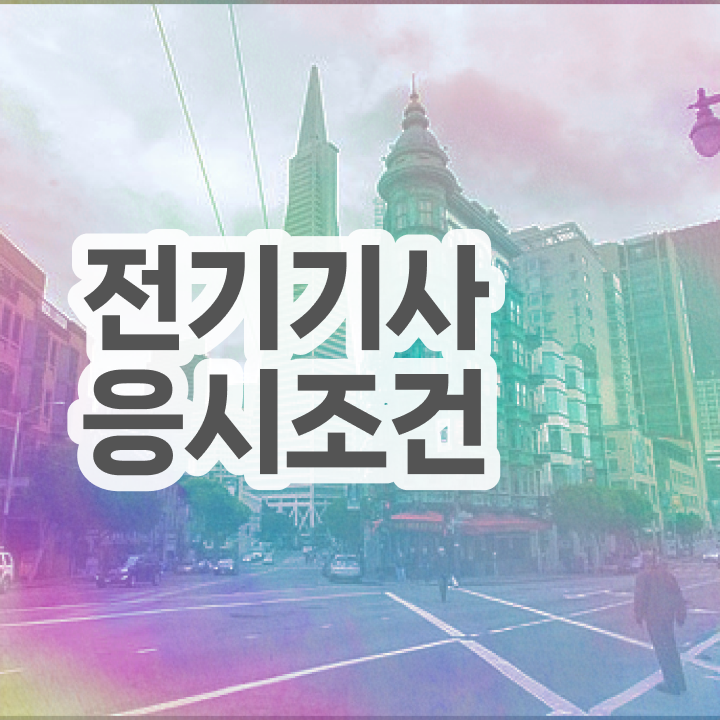  전기기사 신청 전기기사 응시자격 온라인 과정으로 15주만에 성공한 비법