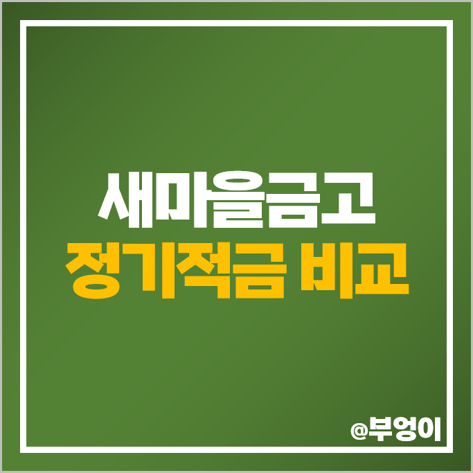 새마을금고 정기적금 금리 비교 이자 높은 적금 특판 추천 새마을금고 정기적금 금리 비교 이자 높은 적금 특판 추천