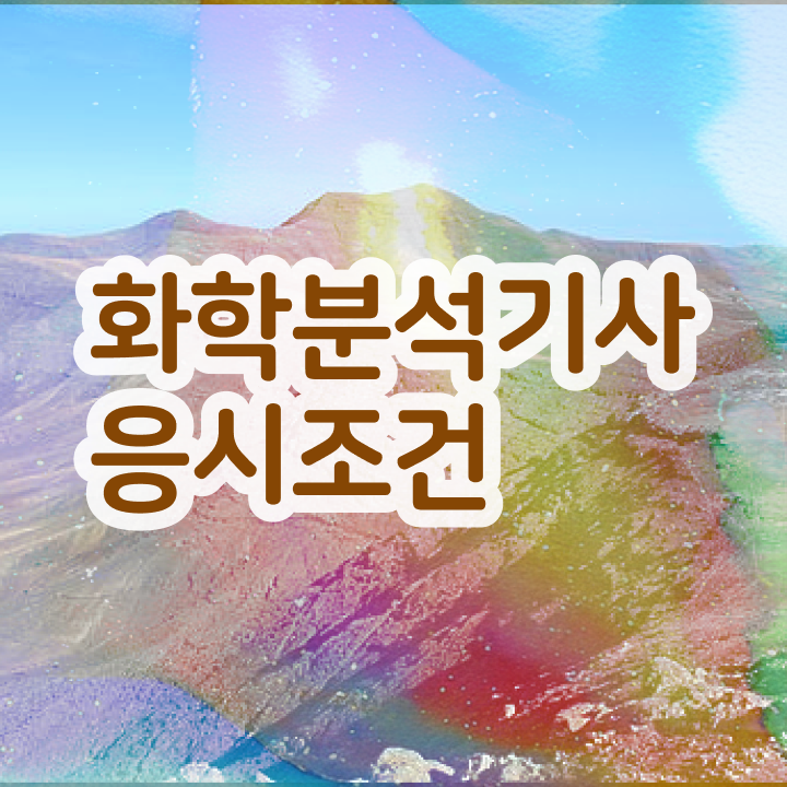  화학분석기사 접수 화학분석기사 시험응시조건 온라인 수업으로 쉽고 빠르게 성공한 팁