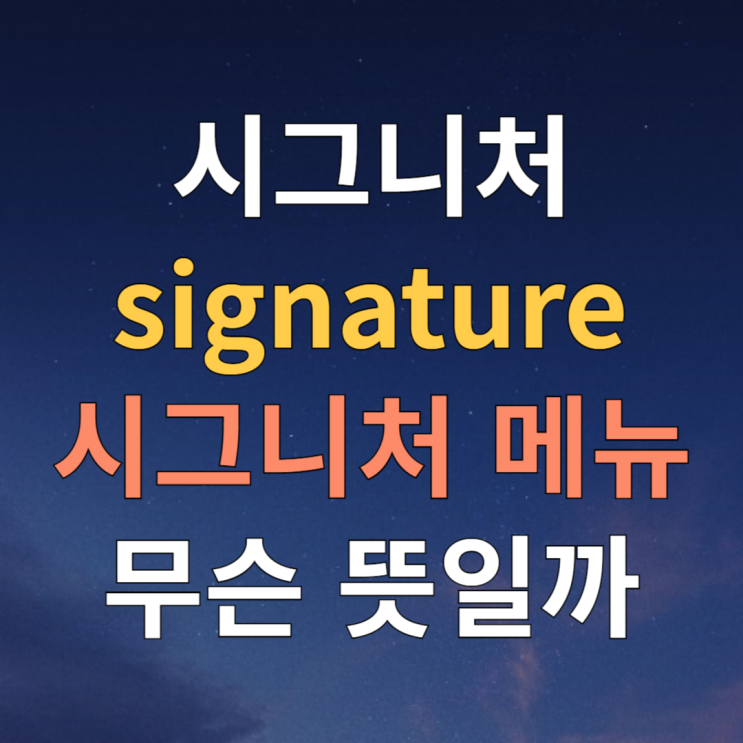  시그니처 뜻 시그니처 메뉴 뜻 제대로 씁시다
