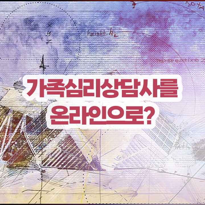 가족상담 비용 , 가족심리상담사 자격증 취득했던 후기 정보 모두 드려요