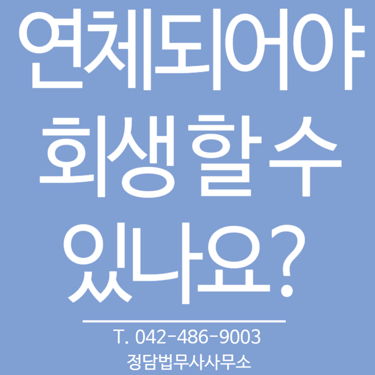  대전 법무사, 회생 연체되어야할수 있나요?