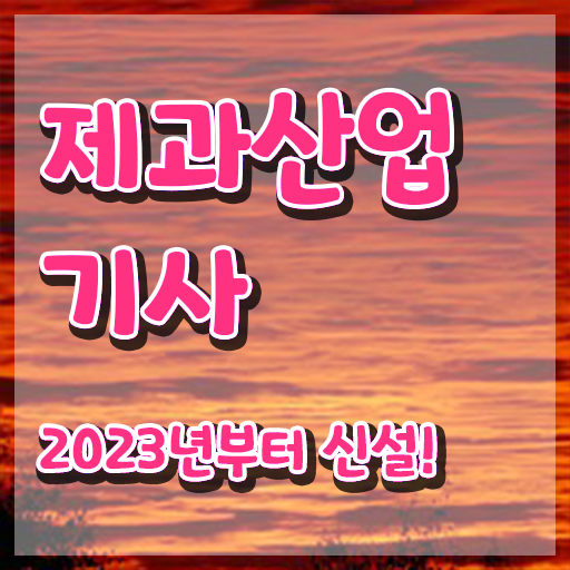  제과제빵산업기사 제과산업기사 응시조건 인강으로 간편하게 준비한 팁