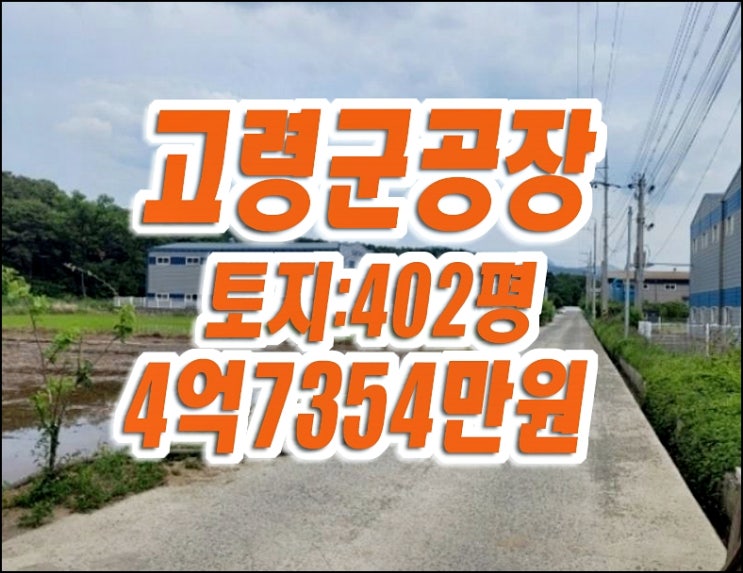 고령공장경매 다산면 송곡리 공장 고령공장경매 다산면 송곡리 공장