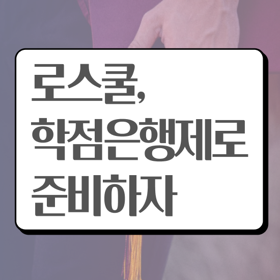  법학 학점은행 , 성공할 수 있어요