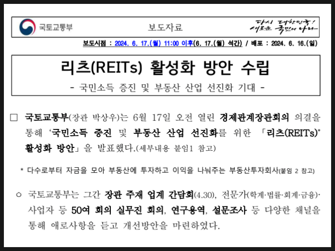 정부 리츠(REITs) 시장 육성 발표, 리츠 ETF 상품 최근 수익률 정부 리츠(REITs) 시장 육성 발표, 리츠 ETF 상품 최근 수익률
