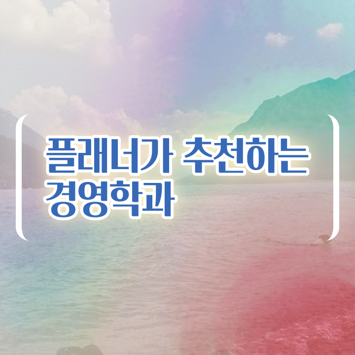  학점은행제 수업 동영상 과정으로 경력없는 고졸도 손쉽게 완료한 방법