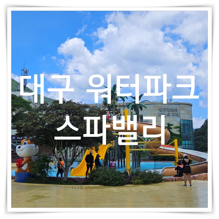  대구 경북 워터파크 스파밸리 개장 정보 다녀온 후기