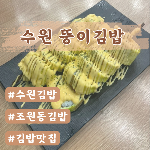  수원김밥 뚱이김밥 솔직후기