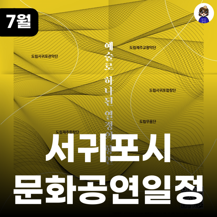  무료공연정보 ㅣ 탐모라의 울림 - 다섯 물결이 만나는 곳 2024 제주특별자치도립예술단 합동공연