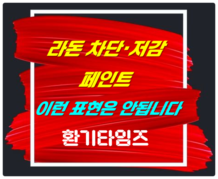 『라돈페인트 업체들』 표시·광고를 어떻게 했길래?_환기타임즈 『라돈페인트 업체들』 표시·광고를 어떻게 했길래?_환기타임즈