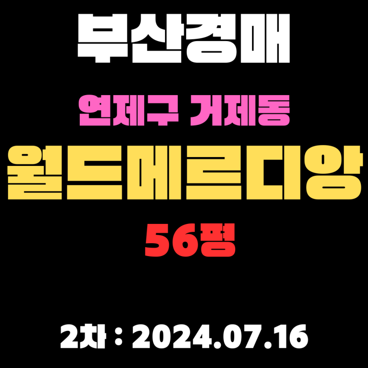  부산시 연제구 거제동 거제월드메르디앙56평 더블역세권에 위치 최고인 아파트 2차경매
