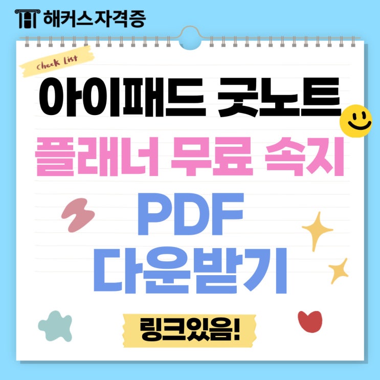 아이패드 굿노트 플래너 무료 속지 PDF 다운받기 (링크 있음!) 아이패드 굿노트 플래너 무료 속지 PDF 다운받기 (링크 있음!)