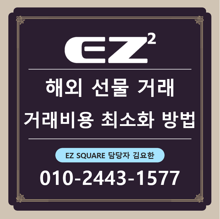  해외선물 거래비용 최소화 방법
