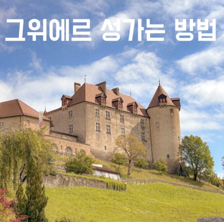  스위스 가족여행 그뤼에르 마을 성 구경 가는 방법 Gruyère