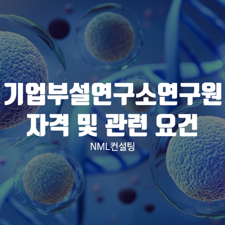 기업부설연구소 연구원 자격 및 관련 요건