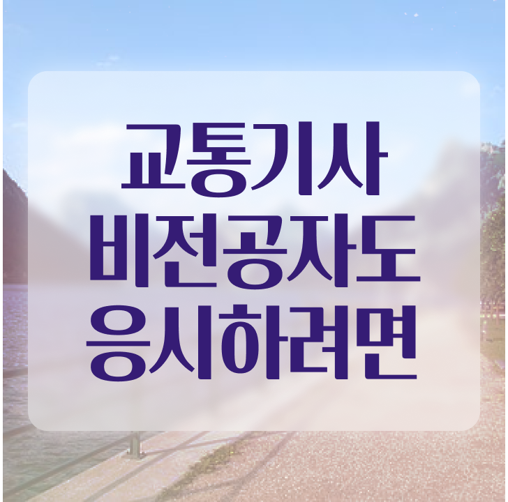  교통기사 응시자격 인강만 듣고 간편하게 준비한 전략