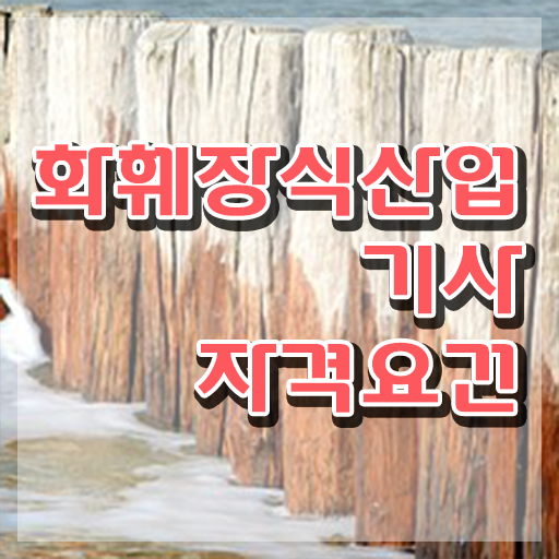  화훼장식산업기사관련학과 화훼장식산업기사 응시조건 학점은행제로 5달만에 끝낸 전략
