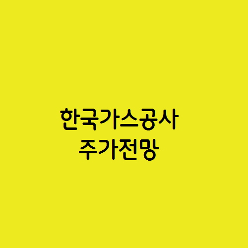  동해 석유 가스전 관련주 한국가스공사 주가 전망