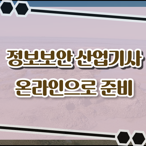  정보보안산업기사 응시조건 온라인으로 단기간에 준비한 과정