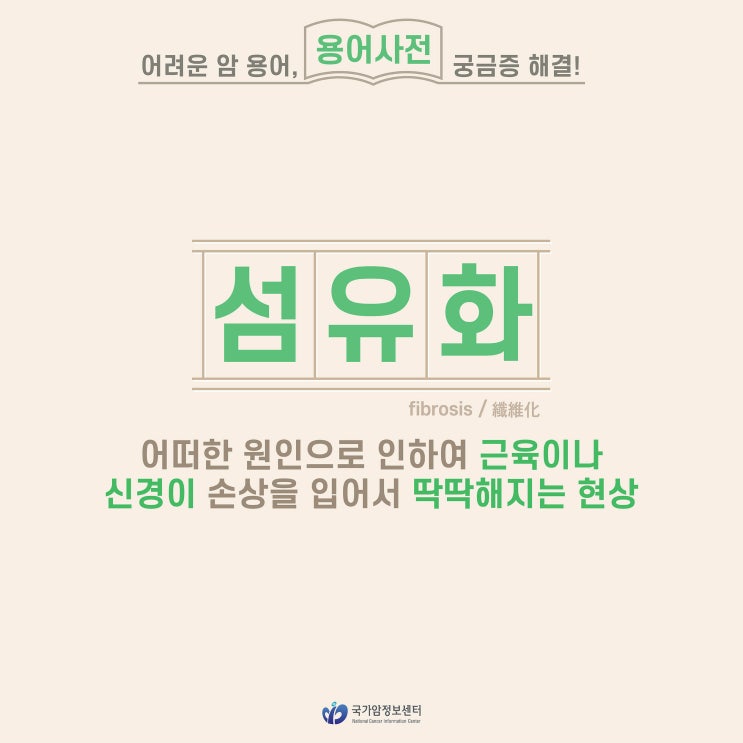  [암 용어사전] 섬유화