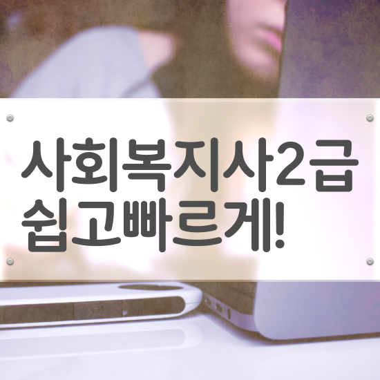  구미 사회복지사자격증 ~ 사회복지사2급 조건이 안돼도 학점은행제 인강으로 손쉽게