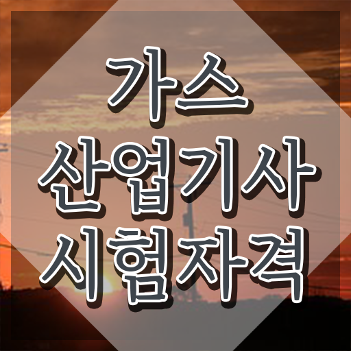  가스산업기사 실기 가스산업기사 응시자격 집에서 온라인으로 간편하게 성공한 팁