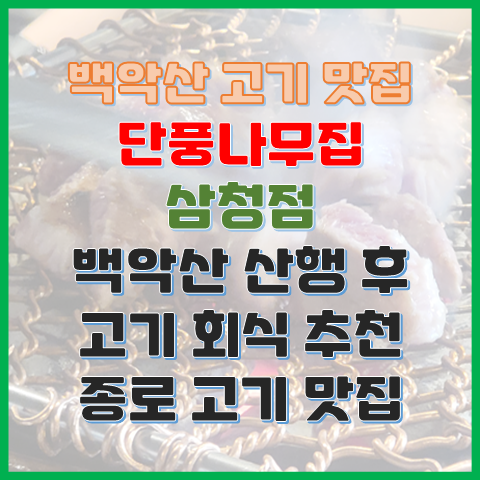 단풍나무집 삼청점 백악산 산행 후 고기 회식 맛집 단풍나무집 삼청점 백악산 산행 후 고기 회식 맛집