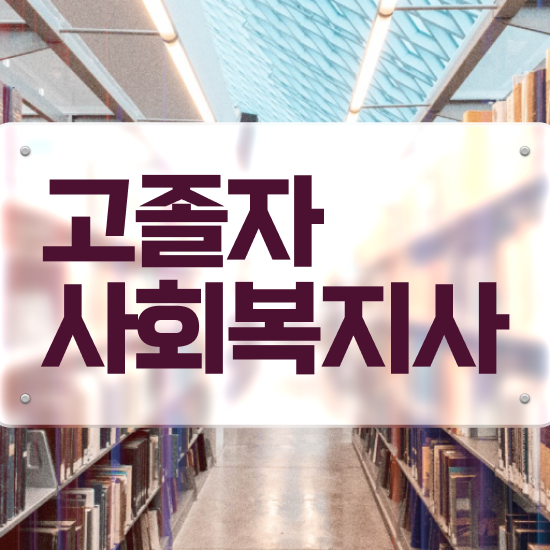  사회복지사의업무 사회복지사 조건이 안돼도 인강 듣고 수월하게