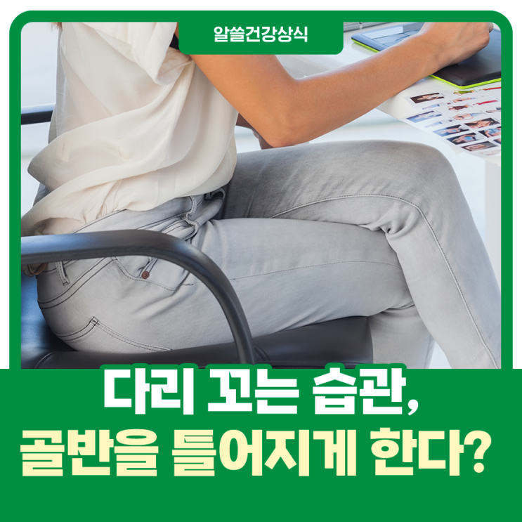  다리 꼬면 골반 틀어진다고? 번갈아서 꼬면 괜찮을까?