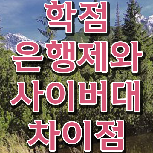  학점은행제 과 집에서 온라인으로 쉽고 빠르게 준비했던 비법