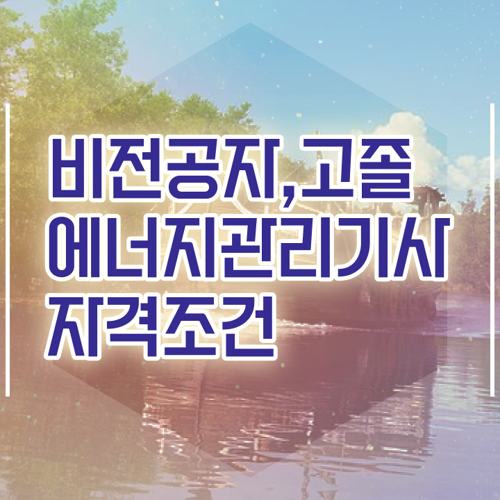  에너지관리기사 시험 접수 에너지관리기사 취득자격 학점은행제로 간편하게 완료한 후기