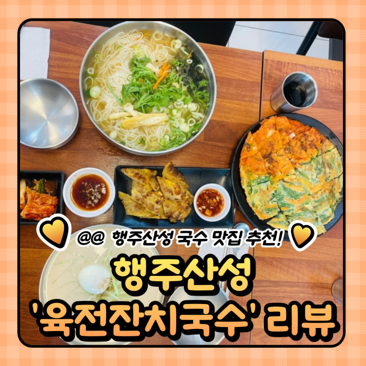  행주산성 국수 맛집 : 고양 육전 잔치국수 콩국수 파전 / 반려동물 가능