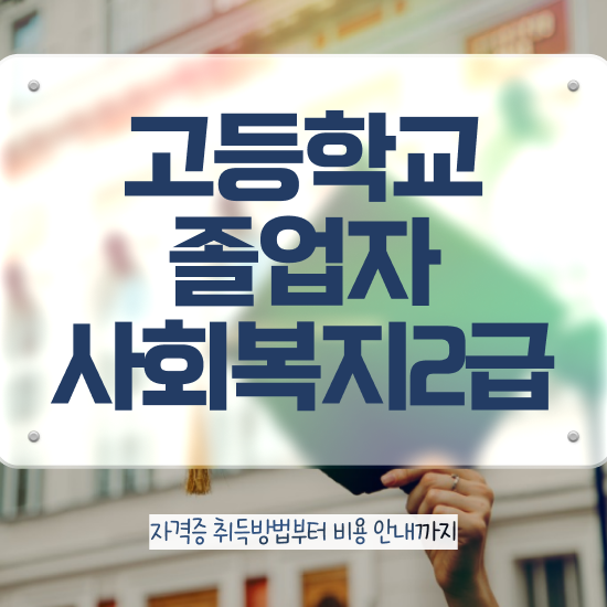 2024사회복지사월급 사회복지사 대학진학없이 학은제로 간편하게