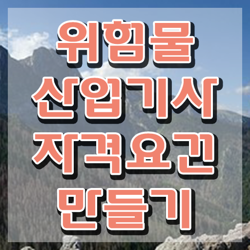 위험물산업기사 자격 위험물산업기사 응시자격 학점은행제로 1학기 만에 완료한 전략