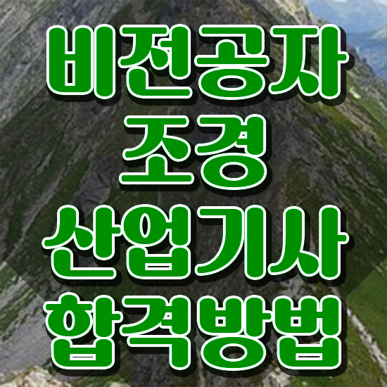  조경산업기사 조경산업기사 취득자격 온라인 과정으로 단기간에 성공한 노하우
