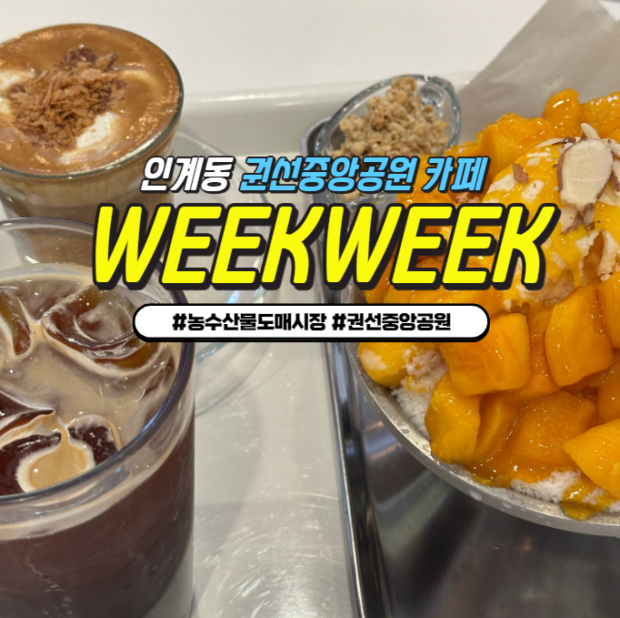 수원 권선동 카페 위크위크 : 소그룹 대화하기 좋은 COZY 한 카페추천 수원 권선동 카페 위크위크 : 소그룹 대화하기 좋은 COZY 한 카페추천