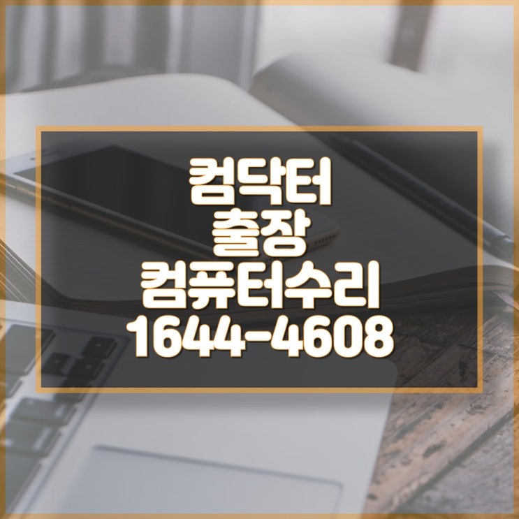  컴닥터와 함께하는 일러스트 설치부터 원격 지원까지, 완벽한 서비스 제공
