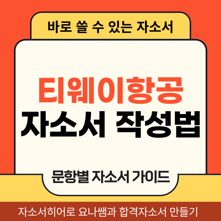  티웨이항공 정비사 일반직 채용, 합격 자기소개서(자소서) 작성법